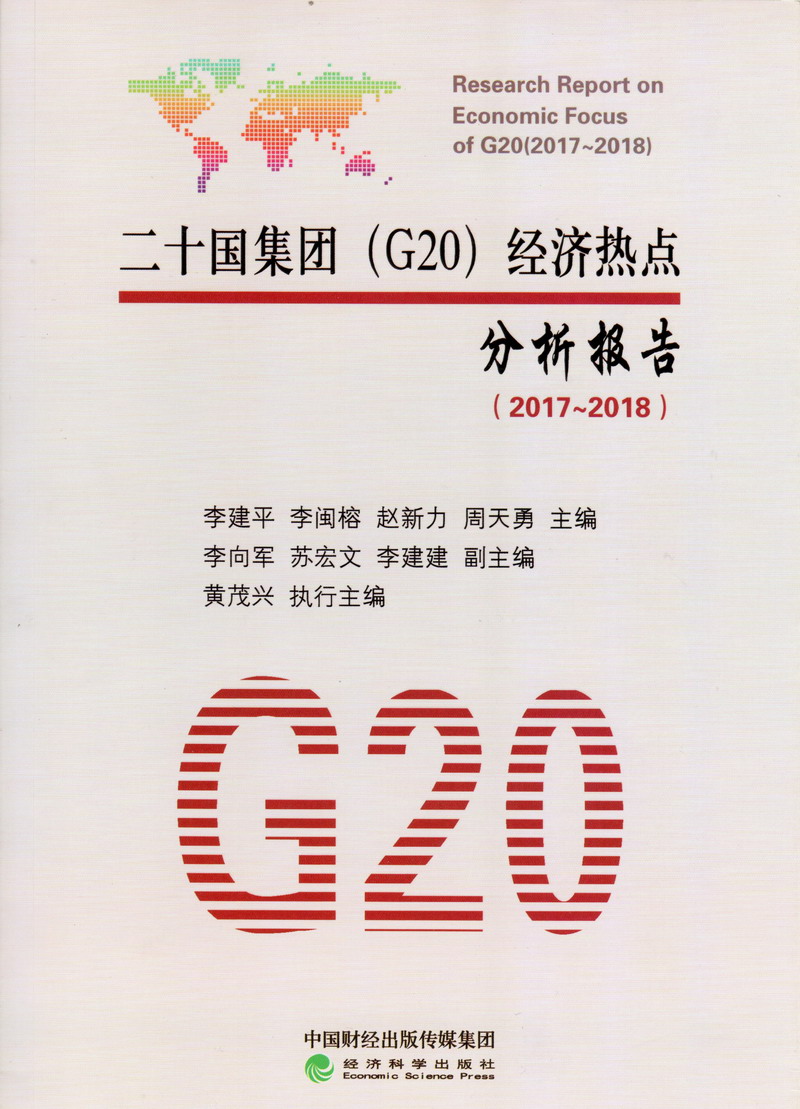 女生逼逼免费看的网站二十国集团（G20）经济热点分析报告（2017-2018）