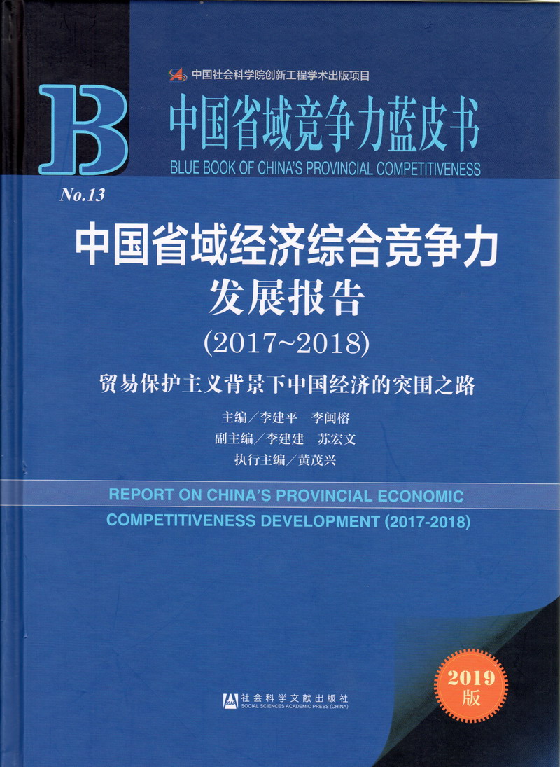 插插插快播中国省域经济综合竞争力发展报告（2017-2018）