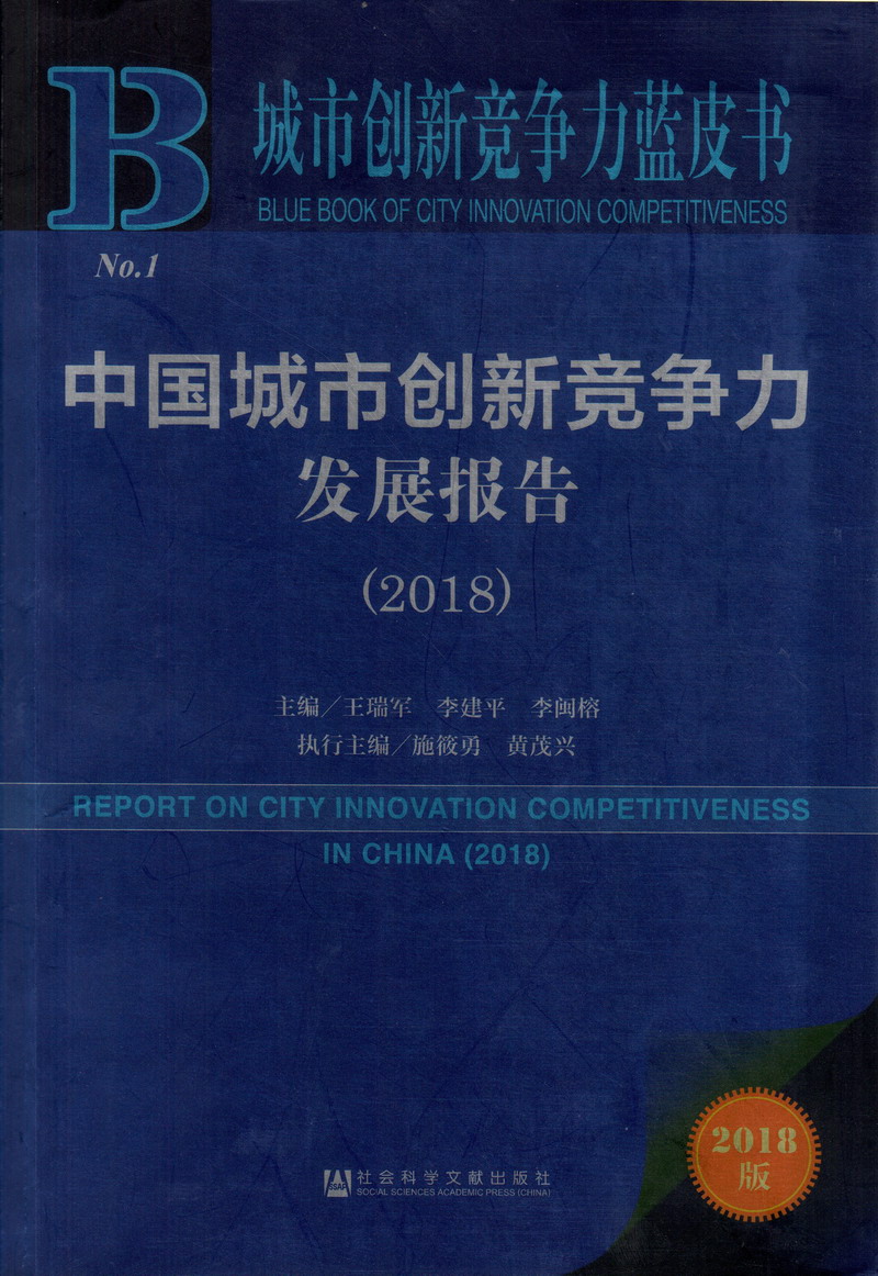 鸡巴操大屁股视频中国城市创新竞争力发展报告（2018）