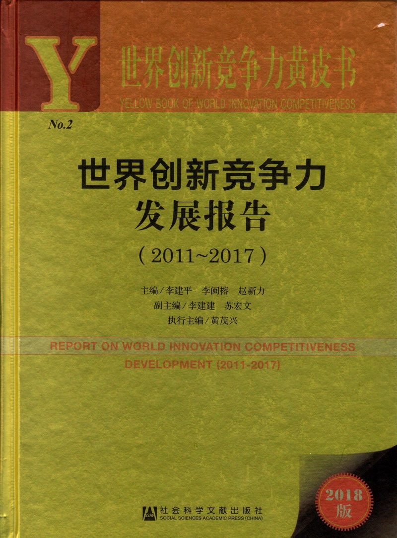 逼逼机世界创新竞争力发展报告（2011-2017）